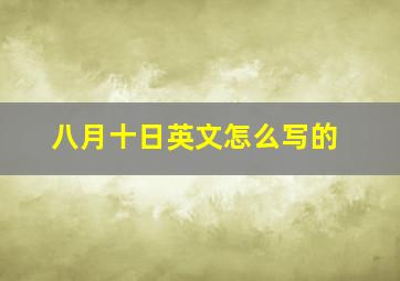 八月十日英文怎么写的