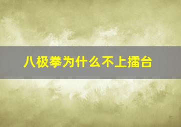 八极拳为什么不上擂台