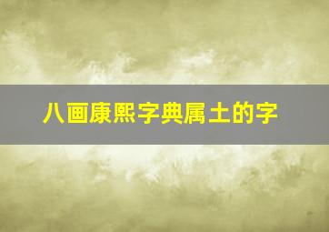 八画康熙字典属土的字