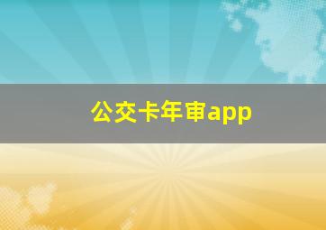 公交卡年审app