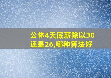 公休4天底薪除以30还是26,哪种算法好