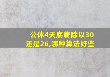 公休4天底薪除以30还是26,哪种算法好些