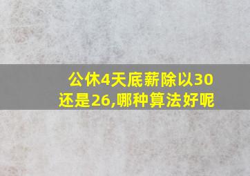 公休4天底薪除以30还是26,哪种算法好呢