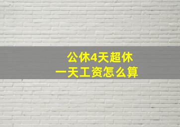 公休4天超休一天工资怎么算