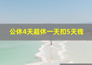 公休4天超休一天扣5天钱