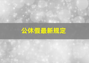 公休假最新规定