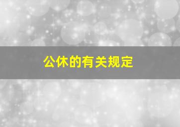 公休的有关规定