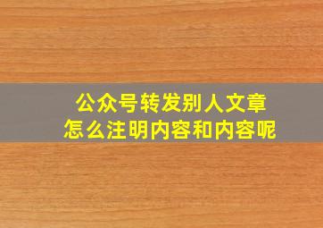 公众号转发别人文章怎么注明内容和内容呢