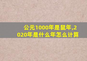 公元1000年是鼠年,2020年是什么年怎么计算