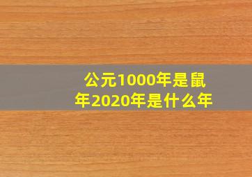 公元1000年是鼠年2020年是什么年