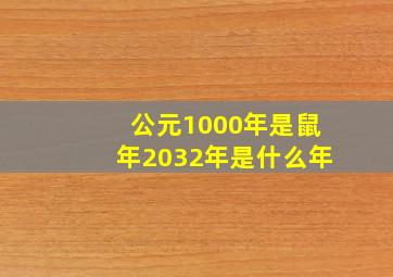 公元1000年是鼠年2032年是什么年