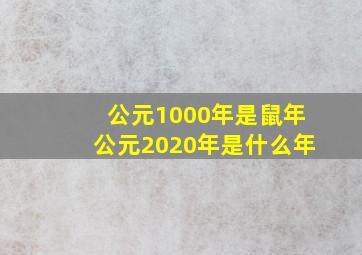 公元1000年是鼠年公元2020年是什么年