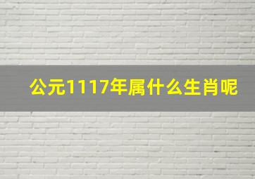 公元1117年属什么生肖呢