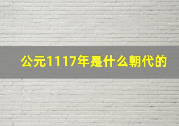 公元1117年是什么朝代的