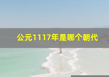 公元1117年是哪个朝代