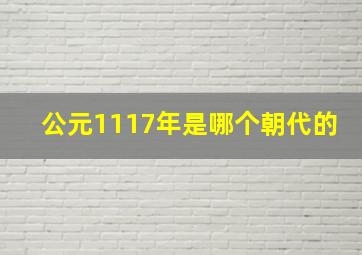 公元1117年是哪个朝代的