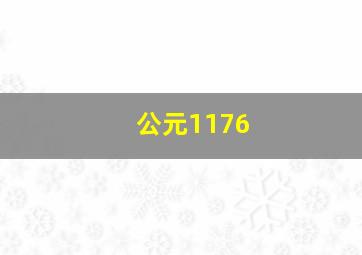 公元1176