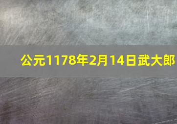 公元1178年2月14日武大郎