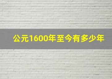 公元1600年至今有多少年