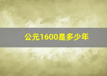 公元1600是多少年