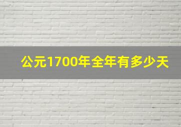 公元1700年全年有多少天