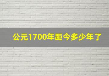 公元1700年距今多少年了