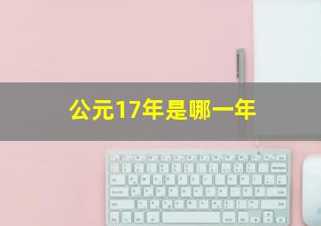 公元17年是哪一年