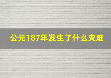 公元187年发生了什么灾难