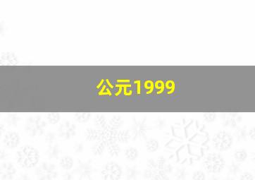 公元1999