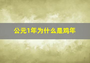 公元1年为什么是鸡年