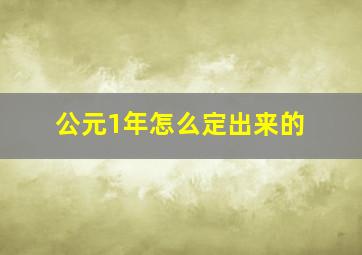 公元1年怎么定出来的