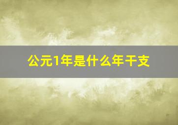 公元1年是什么年干支