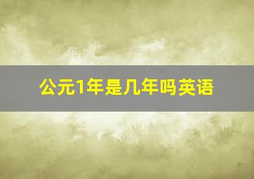 公元1年是几年吗英语