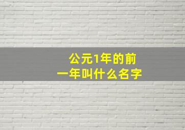 公元1年的前一年叫什么名字