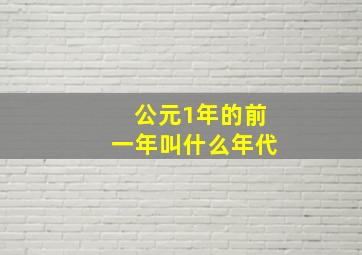 公元1年的前一年叫什么年代