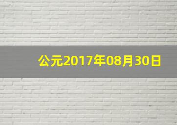 公元2017年08月30日