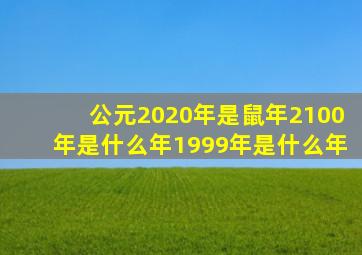 公元2020年是鼠年2100年是什么年1999年是什么年