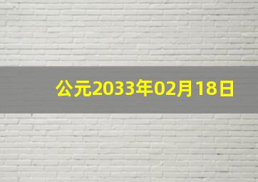 公元2033年02月18日