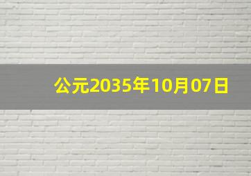 公元2035年10月07日