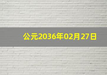 公元2036年02月27日