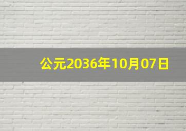 公元2036年10月07日