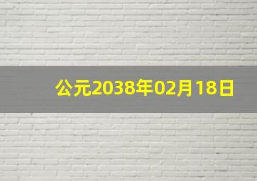 公元2038年02月18日