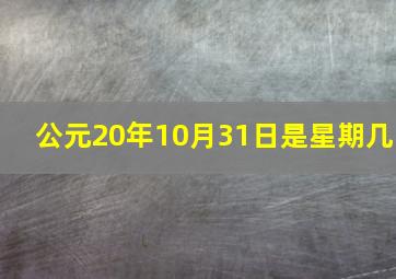 公元20年10月31日是星期几