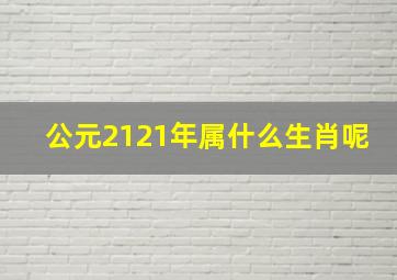 公元2121年属什么生肖呢