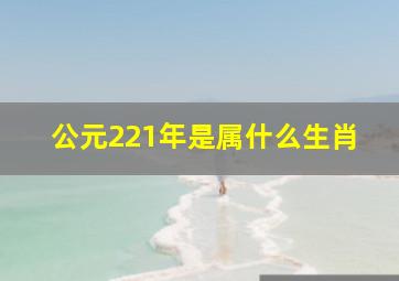 公元221年是属什么生肖