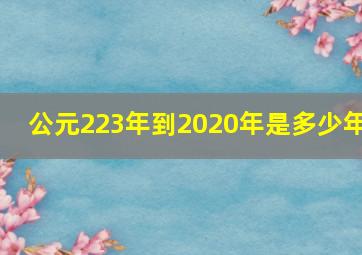 公元223年到2020年是多少年