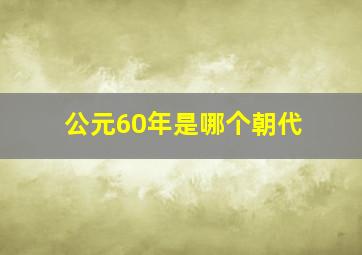 公元60年是哪个朝代