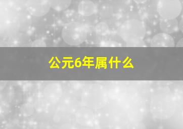 公元6年属什么