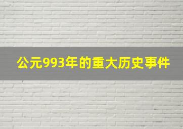 公元993年的重大历史事件