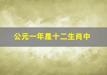 公元一年是十二生肖中